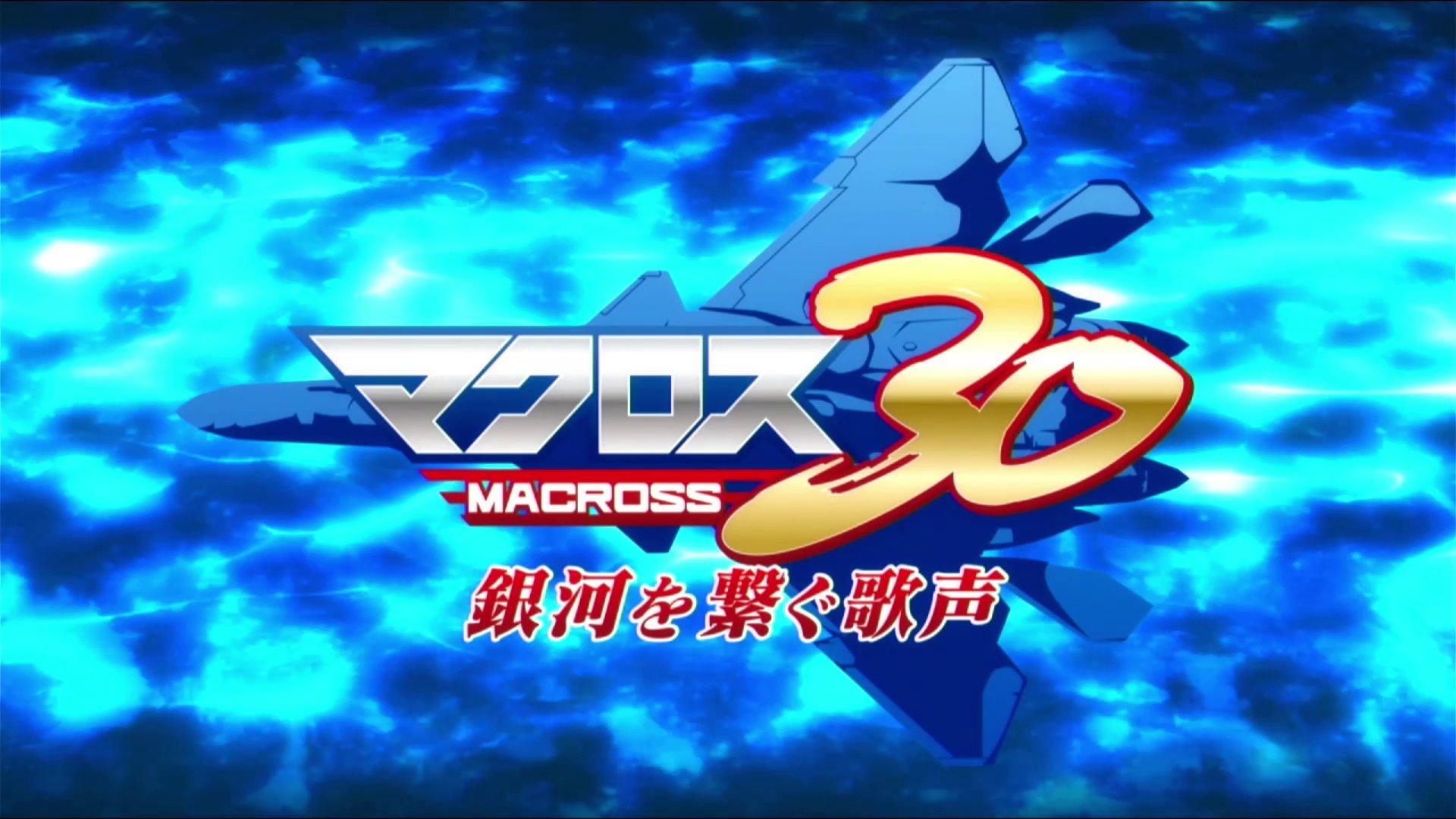 macross30-0001.jpg macross30-0001.jpg